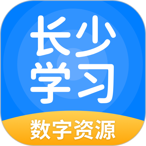 长少学习软件v5.0.9.4