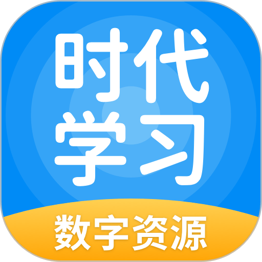 时代学习手机版v5.0.9.4