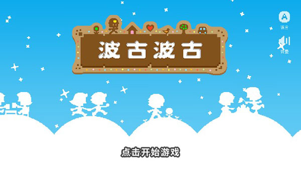 波古波古联机版无限金币版截图1