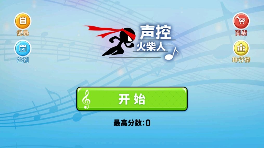 声控火柴人官方下载