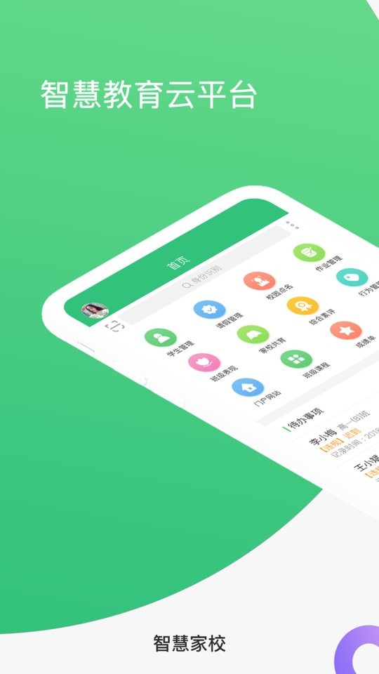 智慧家校教师端app下载