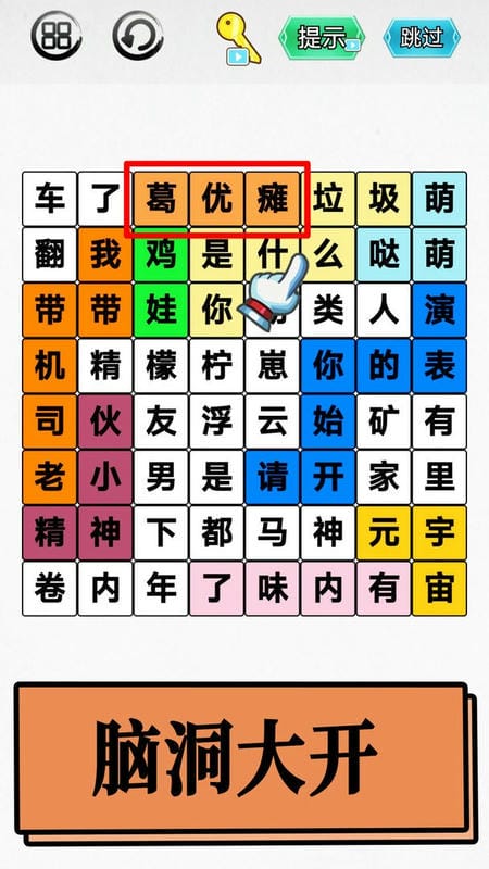 脑洞你最大官方版截图2