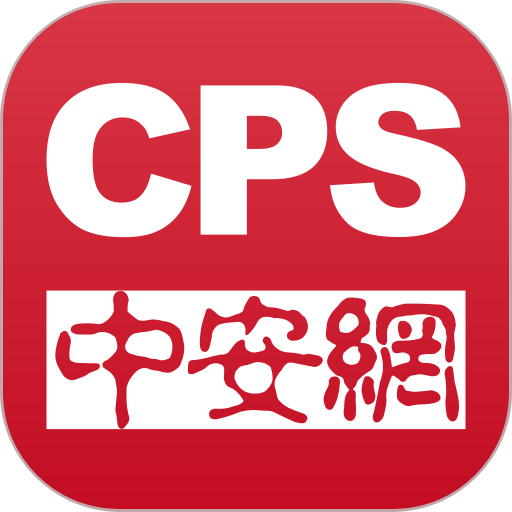 CPS中安网官方版v1.8.1