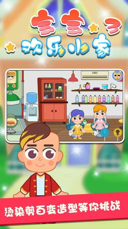 宝宝欢乐小家3官方版