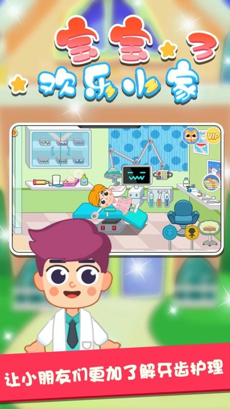 宝宝欢乐小家3官方版截图1