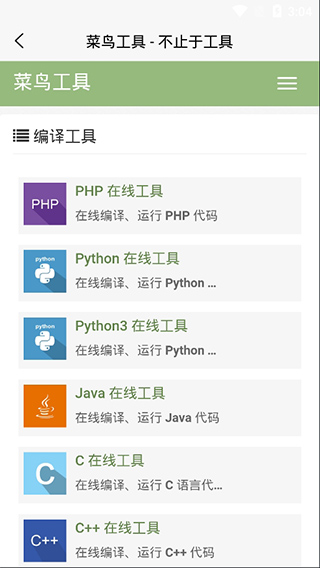 菜鸟教程app截图5