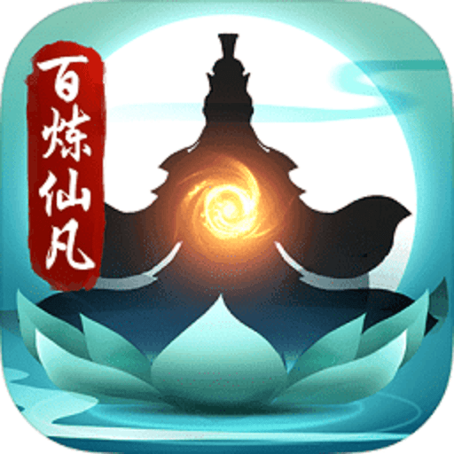 百炼仙凡手机版v1.0