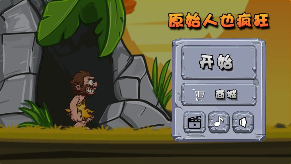 原始人也疯狂手机版截图1