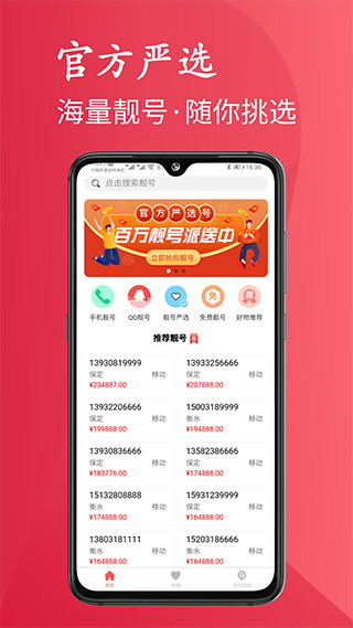 靓号严选app官方版截图1