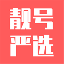 靓号严选app官方版v3.6.7