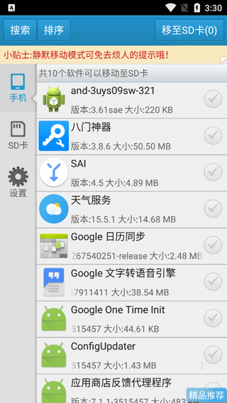软件一键移动到sd卡截图3