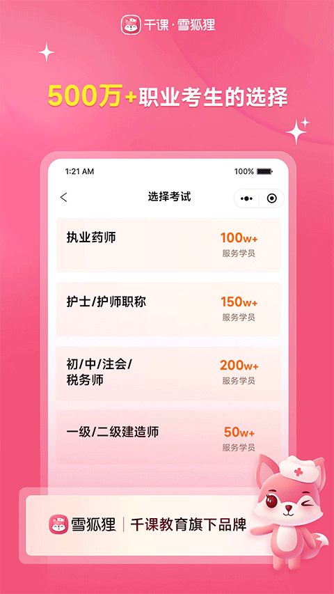 雪狐狸护考app截图1
