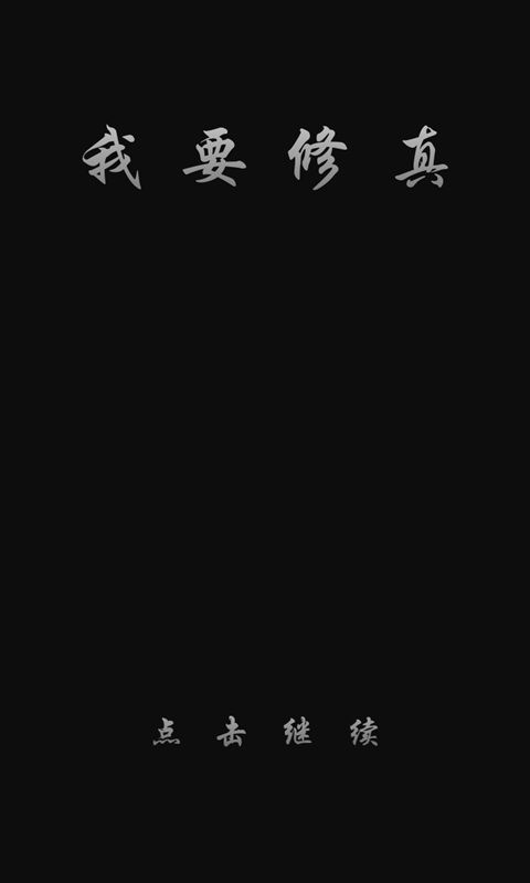 我要修真破解版2024截图1