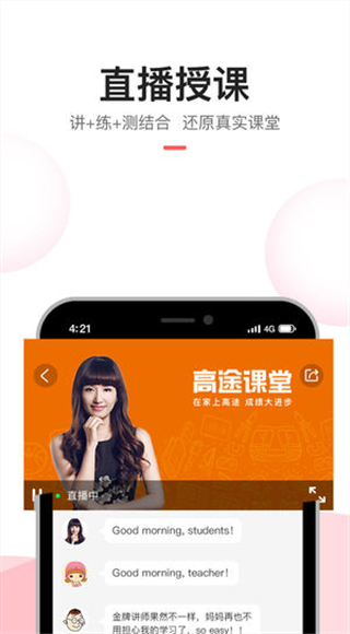 高途课堂直播课app截图3