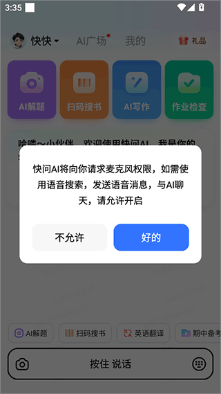 快问AI app