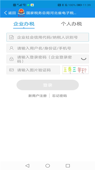 河北网上税务局app截图2