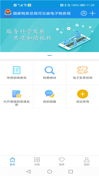 河北网上税务局app截图3