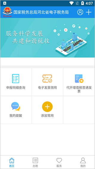 河北电子税务局官方app截图2
