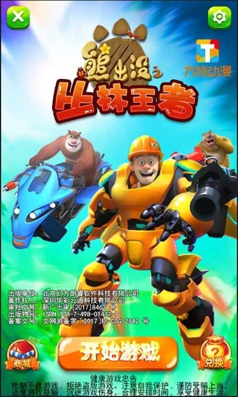 熊出没之丛林王者最新版截图2