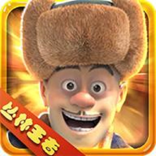 熊出没之丛林王者最新版v1.4.2