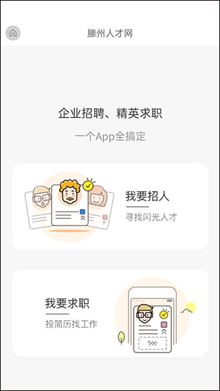 滕州人才网app截图2
