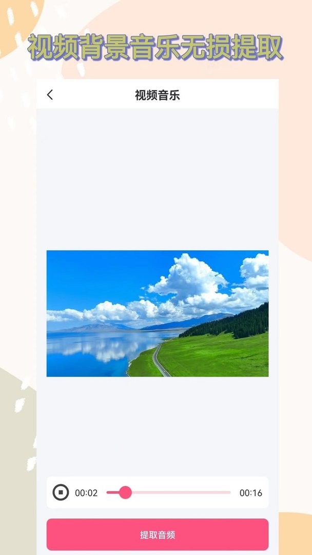 视频提取音频app截图1