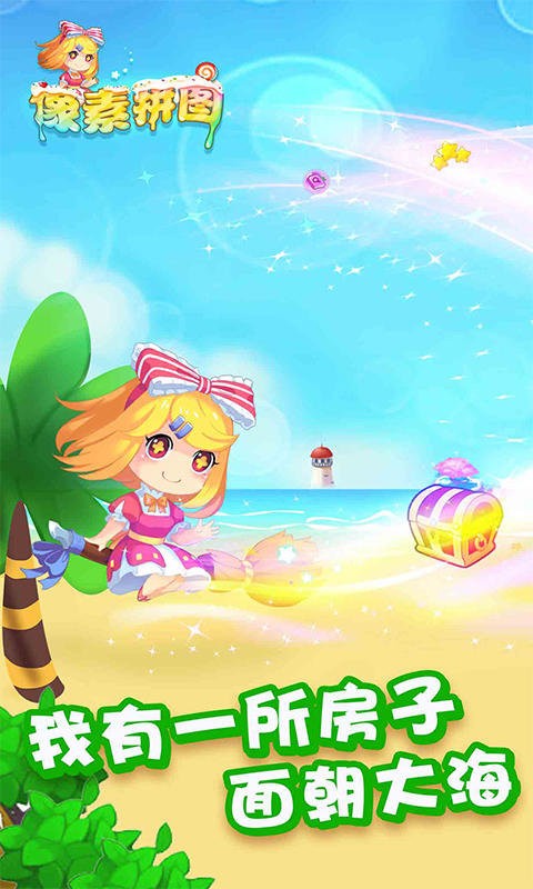 像素拼图最新版截图1