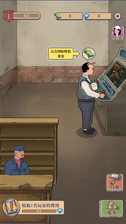 我家的游戏厅游戏截图2
