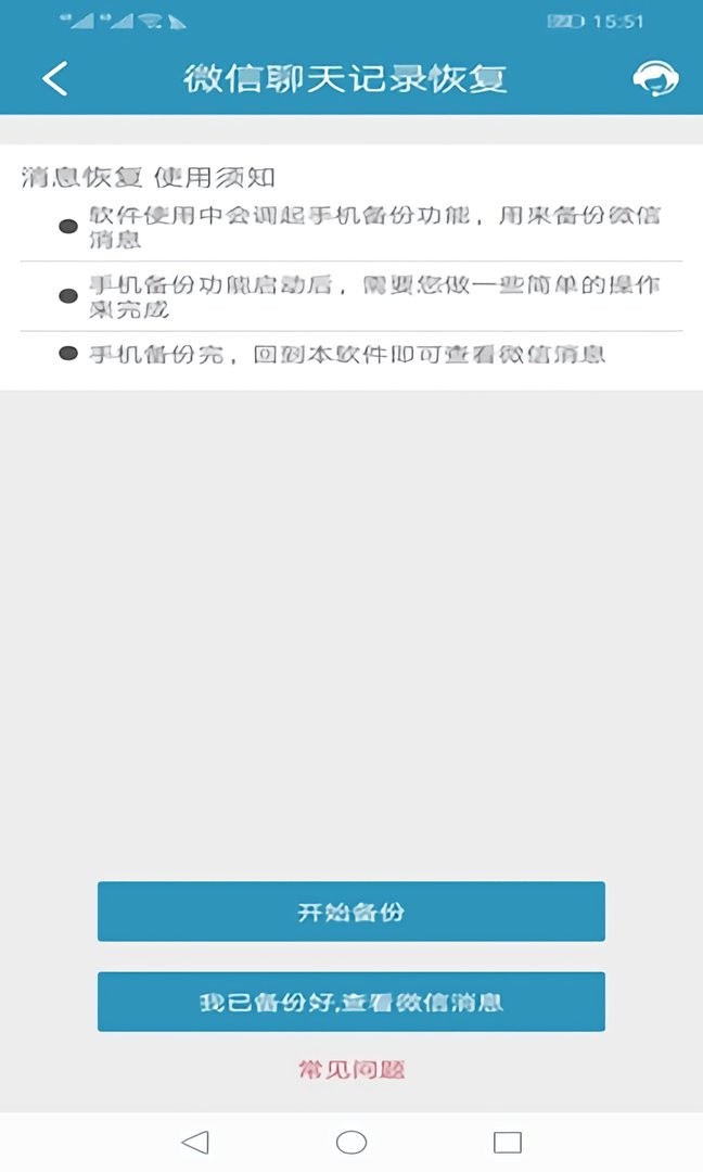 微信聊天记录恢复官方版