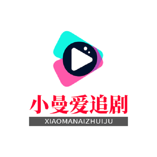 小曼爱追剧软件v5.2.0