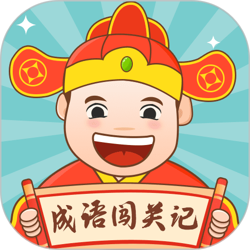 成语闯关记官方版手游v1.2.4