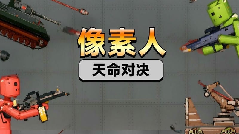 像素人天命对决手机版截图3