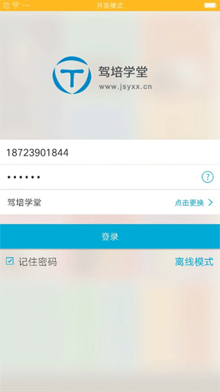 驾培学堂app截图3