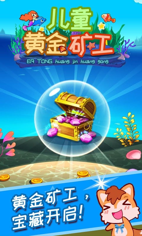 儿童黄金矿工最新版截图1