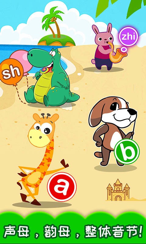 宝宝学拼音app截图2