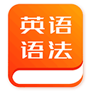 初中英语语法appv1.1.0
