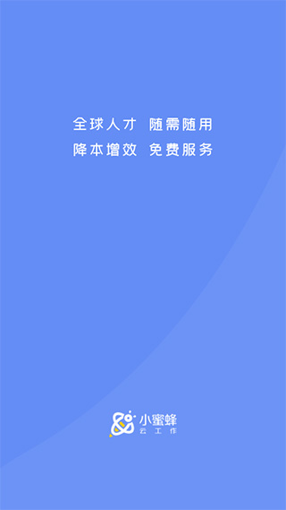 小蜜蜂云工作app截图1