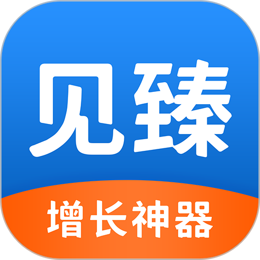 见臻增长神器appv1.4.2