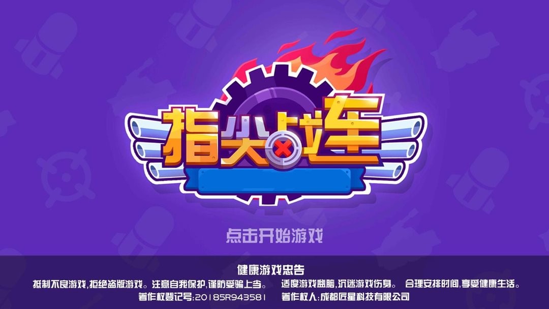 指尖战车正版截图1