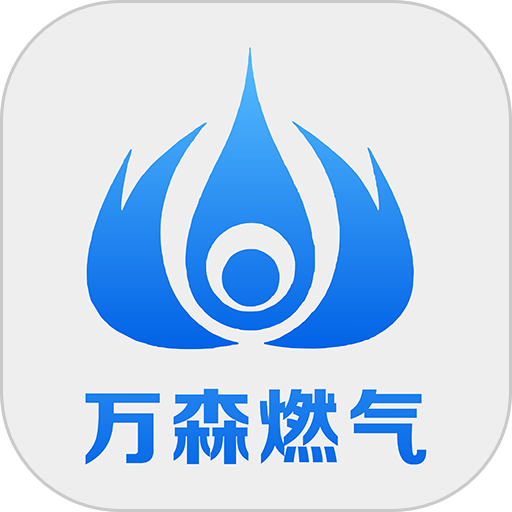 万森燃气官方版v1.63