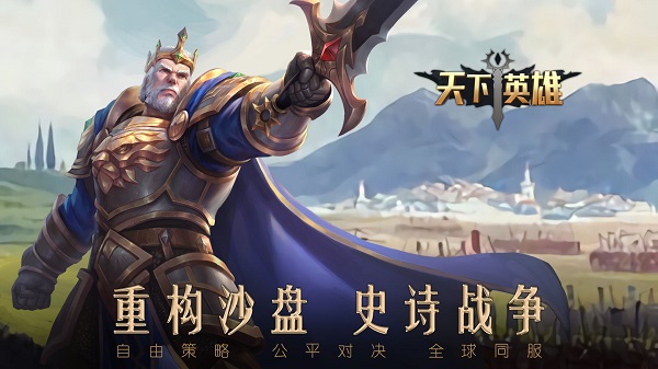 天下英雄官方版手游截图1
