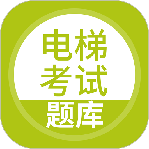 电梯考试软件v5.0.8