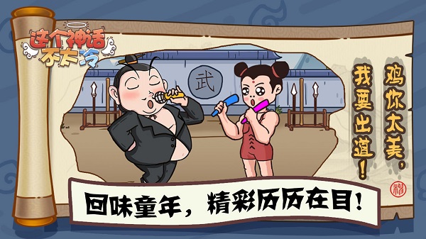 这个神话不太冷最新版截图4
