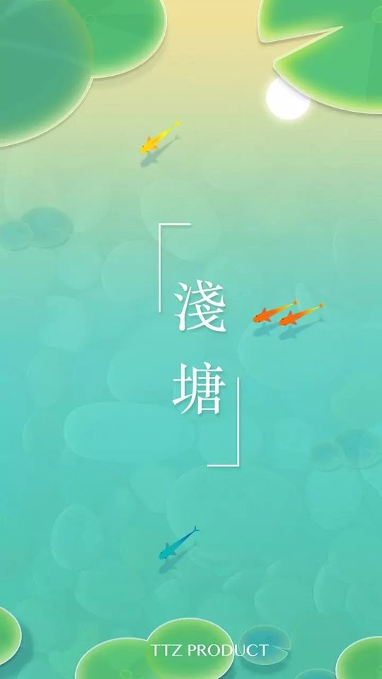 浅塘最新版截图2