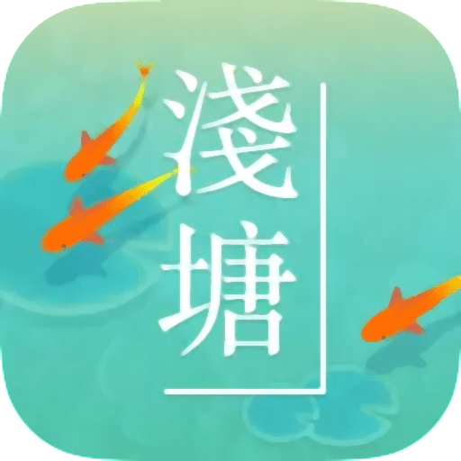浅塘最新版v1.5.0