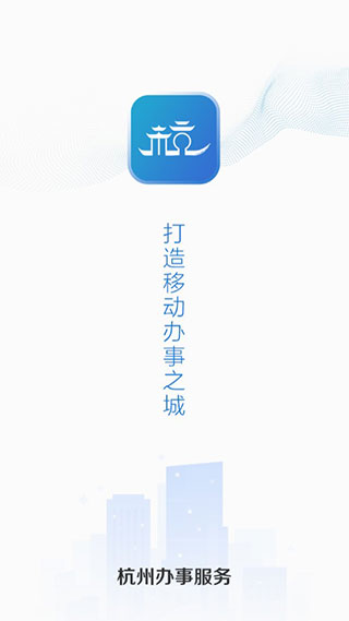 杭州办事服务(已更名为杭州城市大脑)截图1