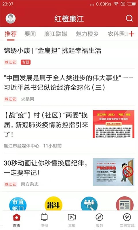 红橙廉江直播客户端截图1