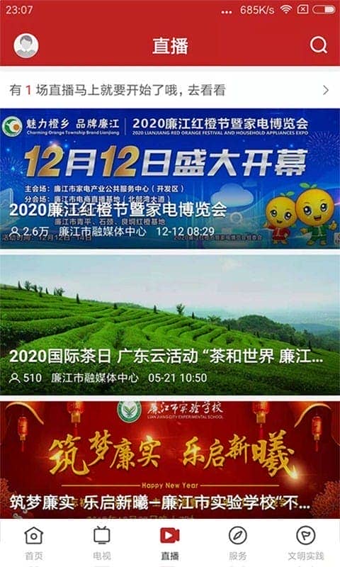 红橙廉江直播客户端截图3