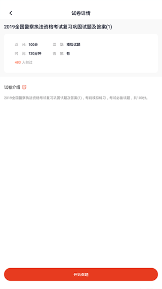 公安执法资格考试题库app截图4