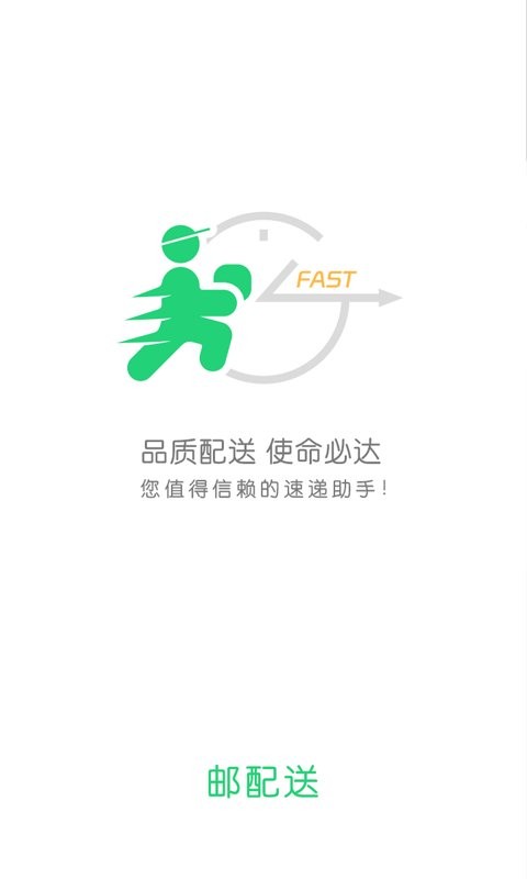 邮配送官方版